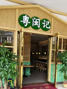 中餐厅，粤菜，福建菜